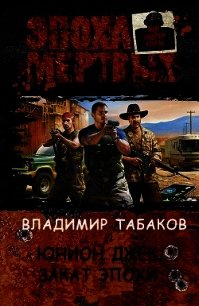Юнион Джек. Закат эпохи (СИ) - Табаков Вдадимир