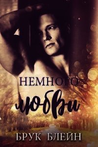 Немного любви (ЛП) - Блейн Брук