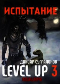 Испытание (СИ) - Сугралинов Данияр Саматович