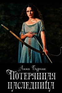 Потерянная наследница (СИ) - Бурчик Анна "Ann30"