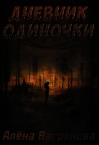 Дневник одиночки (СИ) - Багрянова Алена