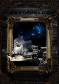 Хорошо забытое старое. Книга 1 (СИ) - Осинская Олеся