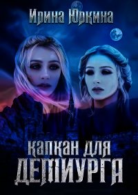 Капкан для демиурга (СИ) - Юркина Ирина