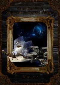 Хорошо забытое старое. Книга 2 (СИ) - Осинская Олеся