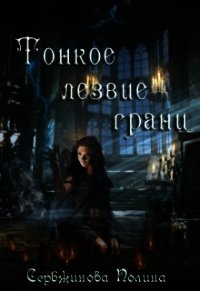 Тонкое лезвие грани (СИ) - Сербжинова Полина