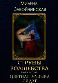 Цветная музыка сидхе (СИ) - Завойчинская Милена