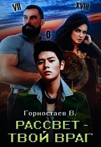 Рассвет - твой враг (СИ) - Горностаев В.