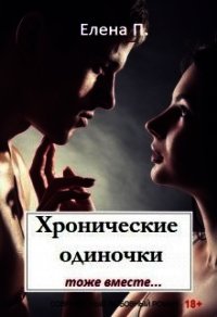 Хронические одиночки тоже вместе (СИ) - П. Елена