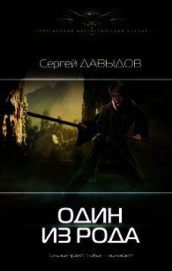 Один из Рода (СИ) - Давыдов Сергей Александрович