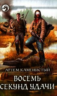 Восемь секунд удачи - Каменистый Артем