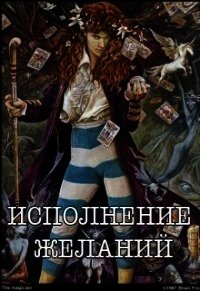 Исполнение желаний (СИ) - Кузьмина Ольга Владимировна