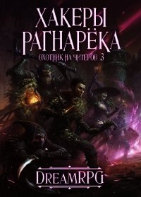 Охотник на читеров 3 - Хакеры Рагнарёка (СИ) - Нелин Дмитрий