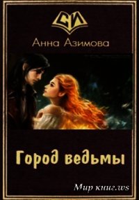 Город ведьмы (СИ) - Азимова Анна