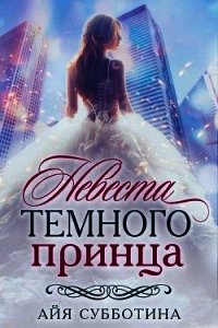 Невеста Темного принца (СИ) - Субботина Айя