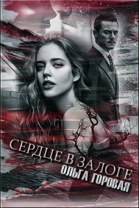 Сердце в залоге (СИ) - Горовая Ольга Вадимовна