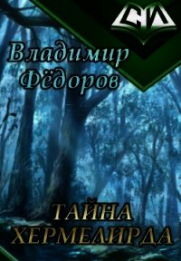 Тайна Хермелирда (СИ) - Федоров Владимир