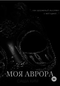 Моя Аврора (СИ) - Ким Саша