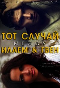 Тот случай между Илаем и Гвен (лп) - МакЭвой Дж. ДЖ.