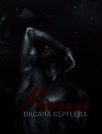 Мажарин (СИ) - Сергеева Оксана