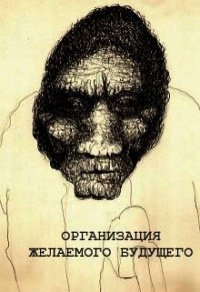 Организация желаемого будущего (СИ) - Шабалдин Константин