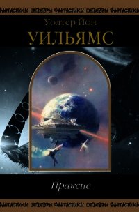 Праксис - Уильямс Уолтер Йон