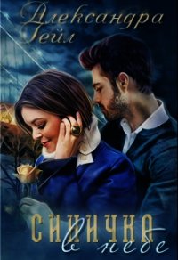 Синичка в небе (СИ) - Гейл Александра