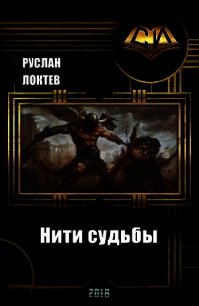 Нити судьбы (СИ) - Локтев Руслан