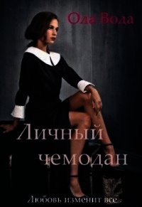 Личный чемодан (СИ) - "Ola Voda"