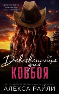 Девственница для ковбоя (ЛП) - Райли Алекса