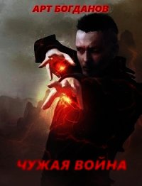 Чужая война (СИ) - Богданов Арт