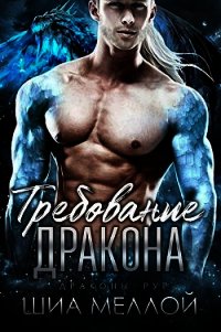 Требование дракона (ЛП) - Меллой Шиа