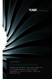 Стражи времени (СИ) - Ванин Сергей Викторович