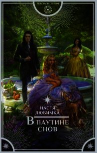 В паутине снов - Любимка Настя