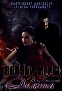 Волчьи игры. Влюблённая в Демона (СИ) - Салиева Александра