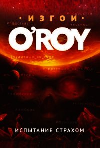 Испытание страхом - Рой Олег