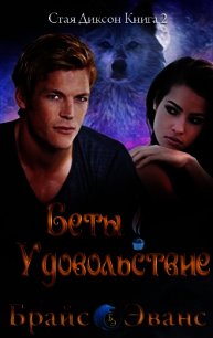 Удовольствие беты (ЛП) - Эванс Брайс