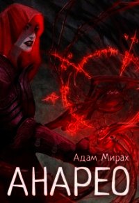 Анарео (СИ) - Мирах Адам