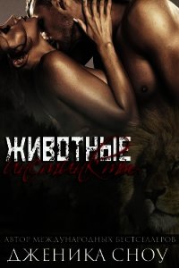 Животные инстинкты (СИ) - Сноу Дженика