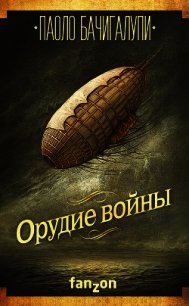 Орудие войны - Бачигалупи Паоло