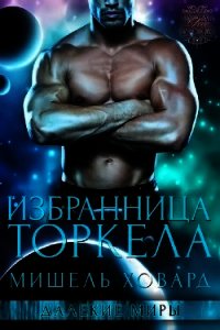 Избранница Торкела (ЛП) - Ховард Мишель