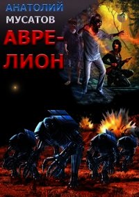 Аврелион (СИ) - Мусатов Анатолий Васильевич