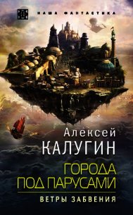 Города под парусами. Ветры Забвения - Калугин Алексей