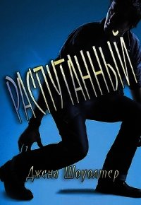 Распутанный (ЛП) - Шоуолтер Джена