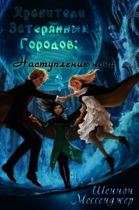 Наступление Ночи (ЛП) - Мессенджер Шеннон