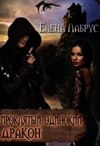 Проклятый, одинокий, дракон (СИ) - Лабрус Елена