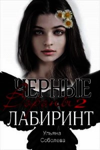 Лабиринт (СИ) - Соболева Ульяна "ramzena"