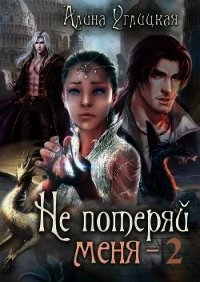 Не потеряй меня (СИ) - Караюз Алина