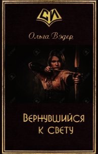 Вернувшийся к свету (СИ) - Вэдер Ольга