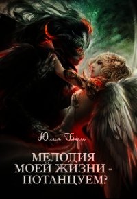 Мелодия моей жизни - потанцуем? (СИ) - Бум Юлия