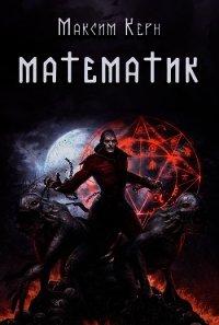 Математик (СИ) - Керн Максим "Sardo Numspa"